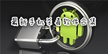 杀毒软件